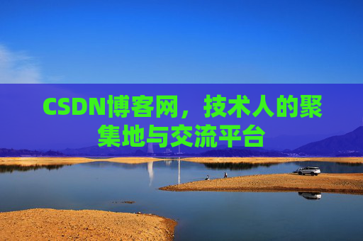CSDN博客网，技术人的聚集地与交流平台